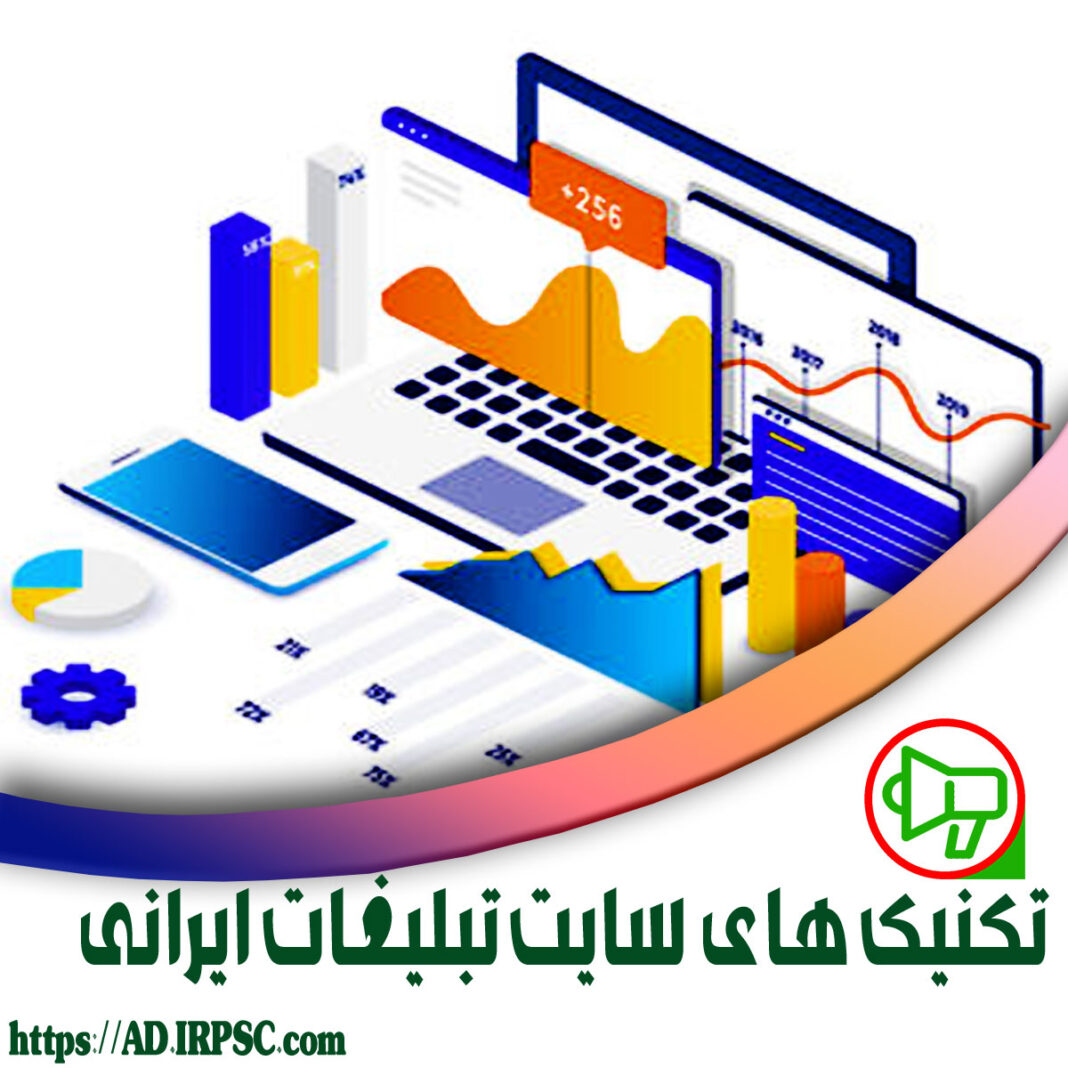 تکنیک های سایت تبلیغات ایرانی
