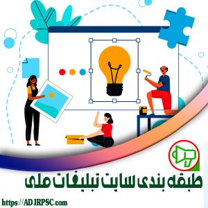 طبقه بندی سایت تبلیغات ملی