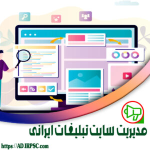 مدیریت سایت تبلیغات ایرانی