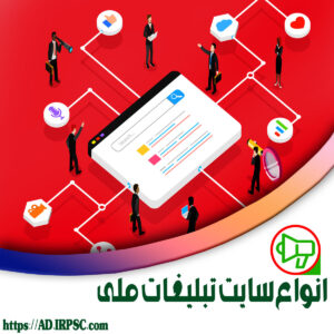 انواع سایت تبلیغات ملی