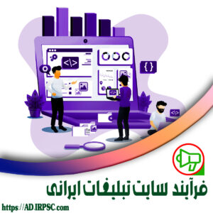 فرآیند سایت تبلیغات ایرانی