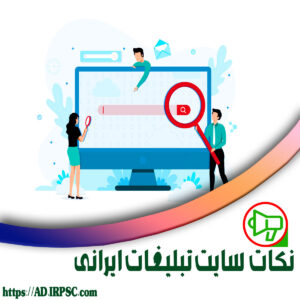 نکات سایت تبلیغات ایرانی