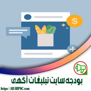 بودجه سایت تبلیغات آگهی