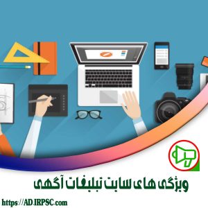 ویژگی های سایت تبلیغات آگهی