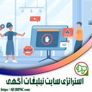 استراتژی سایت تبلیغات آگهی