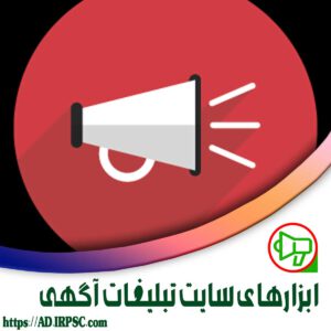 ابزارهای سایت تبلیغات آگهی