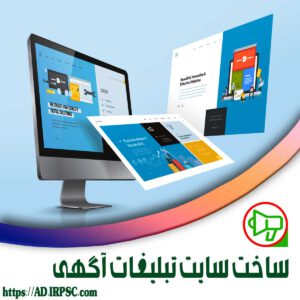 ساخت سایت تبلیغات آگهی