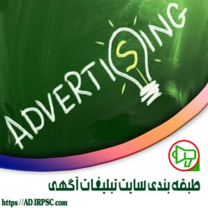 طبقه بندی سایت تبلیغات آگهی