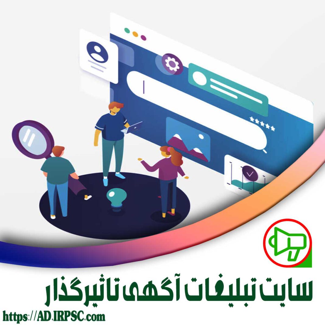 سایت تبلیغات آگهی تاثیرگذار