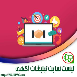لیست سایت تبلیغات آگهی