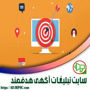 سایت تبلیغات آگهی هدفمند