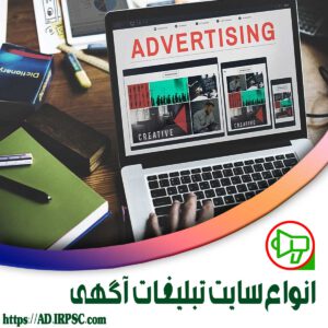 انواع سایت تبلیغات آگهی