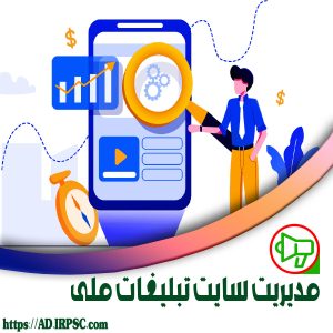 مدیریت سایت تبلیغات ملی