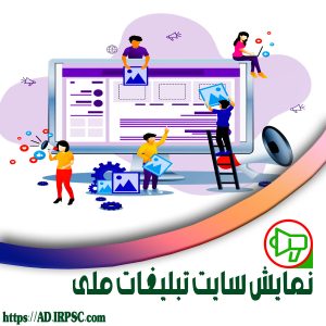 نمایش سایت تبلیغات ملی