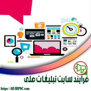فرآیند سایت تبلیغات ملی