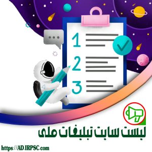 لیست سایت تبلیغات ملی