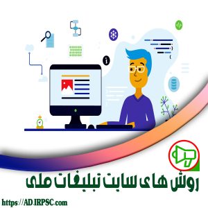روش های سایت تبلیغات ملی