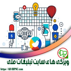 ویژگی های سایت تبلیغات ملی
