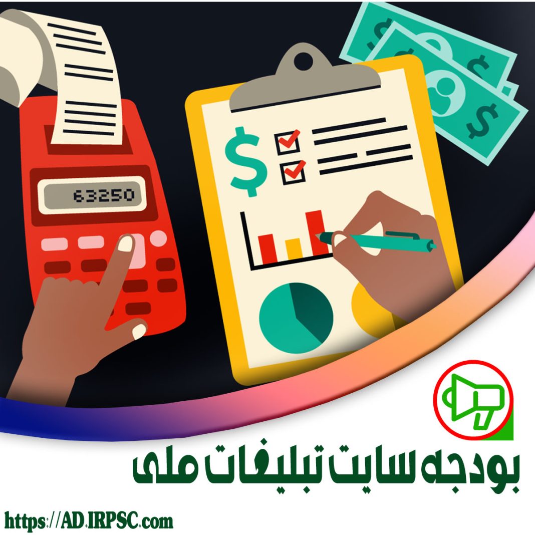 بودجه سایت تبلیغات ملی