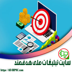 سایت تبلیغات ملی هدفمند