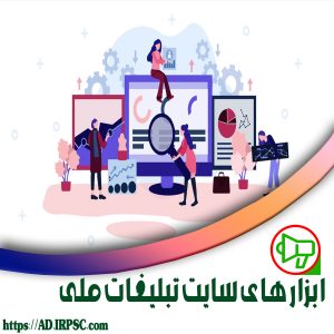 ابزارهای سایت تبلیغات ملی