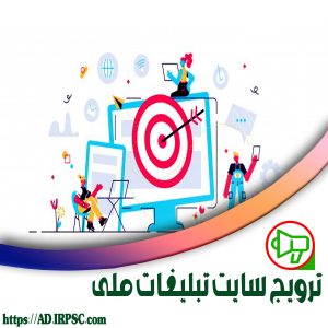 ترویج سایت تبلیغات ملی