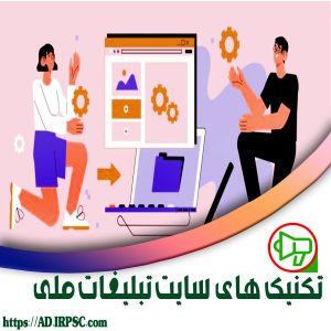 تکنیک های سایت تبلیغات ملی