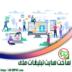 ساخت سایت تبلیغات ملی