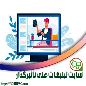 سایت تبلیغات ملی تاثیرگذار