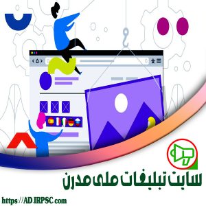 سایت تبلیغات ملی مدرن
