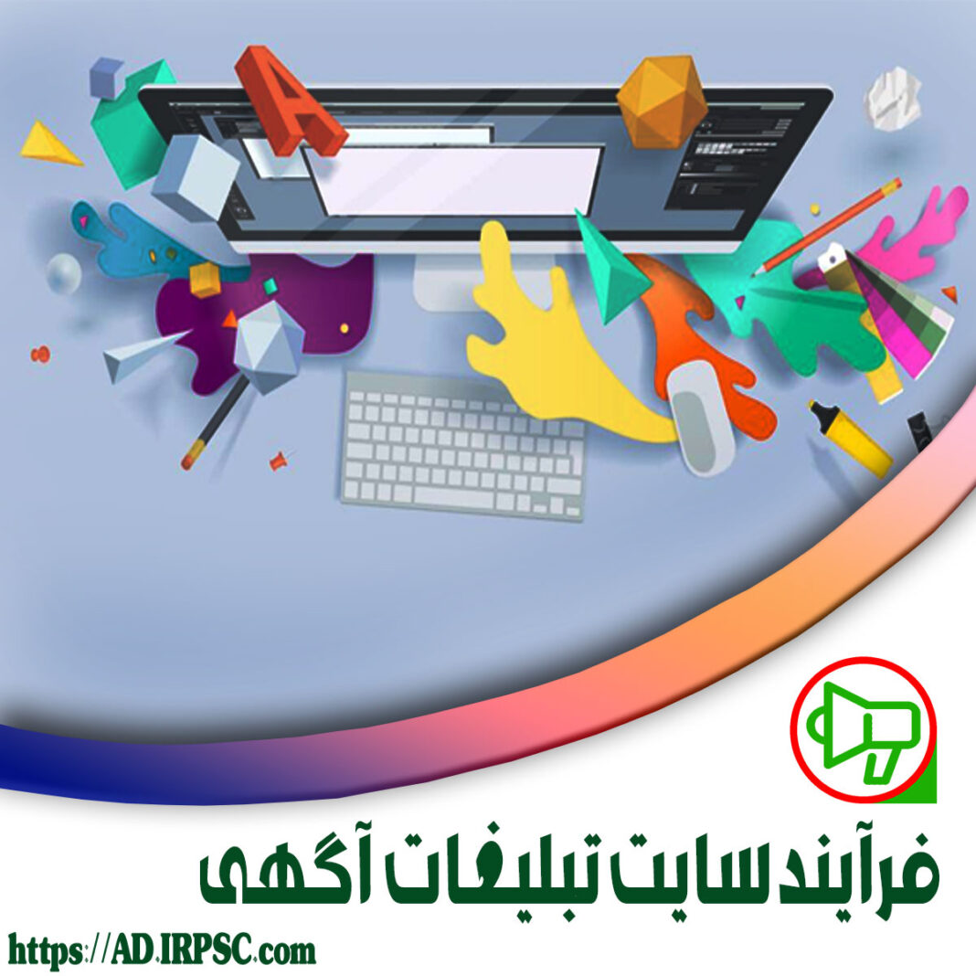 فرآیند سایت تبلیغات آگهی