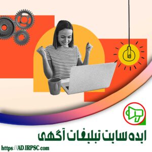 ایده سایت تبلیغات آگهی