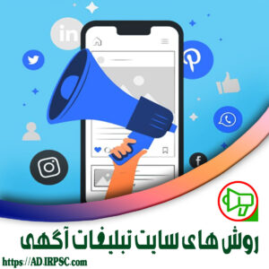 روش های سایت تبلیغات آگهی