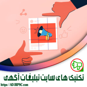 تکنیکهای سایت تبلیغات آگهی