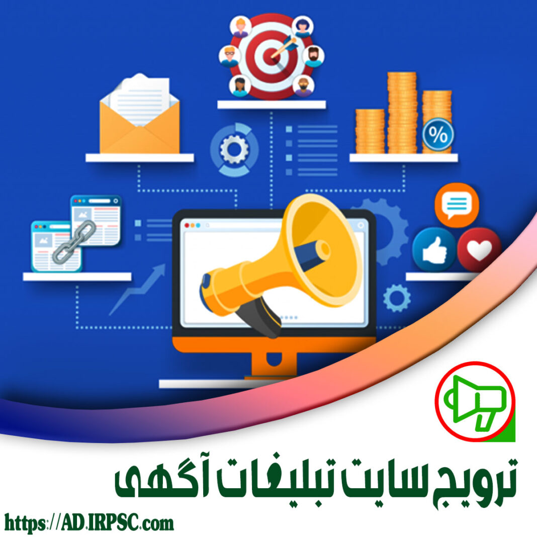 ترویج سایت تبلیغات آگهی