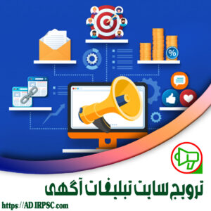 ترویج سایت تبلیغات آگهی