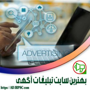بهترین سایت تبلیغات آگهی