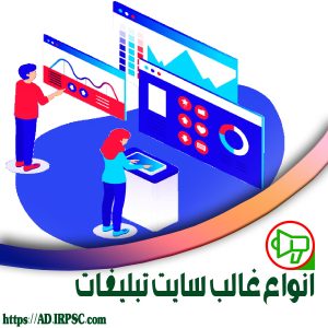 انواع غالب سایت تبلیغات