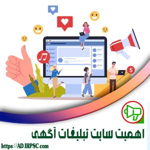 اهمیت سایت تبلیغات آگهی