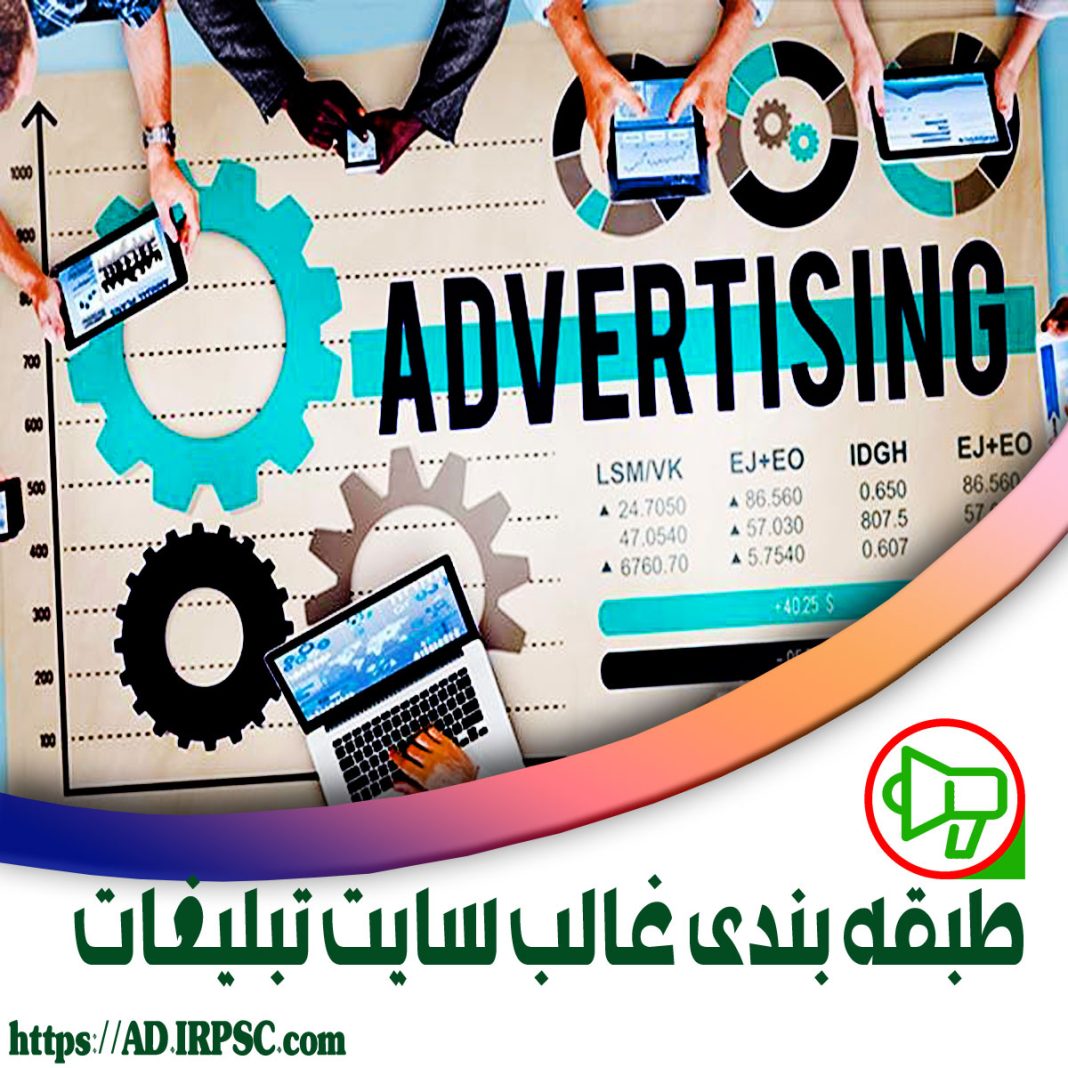 طبقه بندی غالب سایت تبلیغات