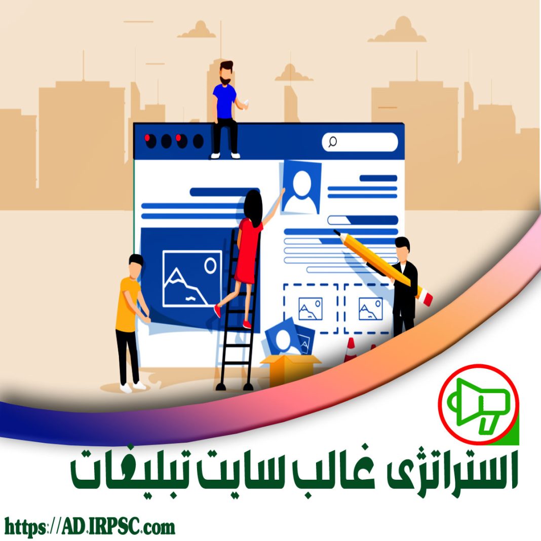 استراتژی غالب سایت تبلیغات