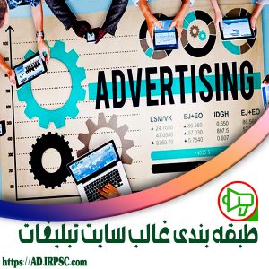 طبقه بندی غالب سایت تبلیغات