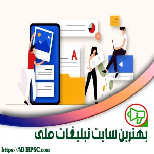 بهترین سایت تبلیغات ملی