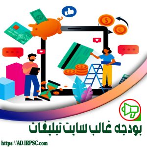 بودجه غالب سایت تبلیغات