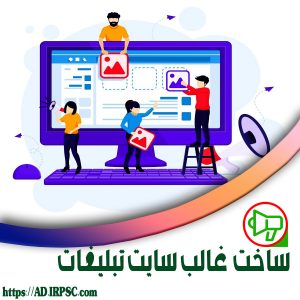 ساخت غالب سایت تبلیغات