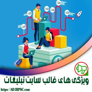 ویژگی های قالب سایت تبلیغات