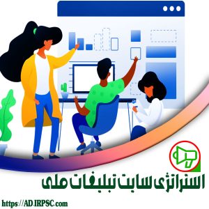 استراتژی سایت تبلیغات ملی