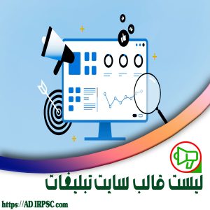 لیست قالب سایت تبلیغات