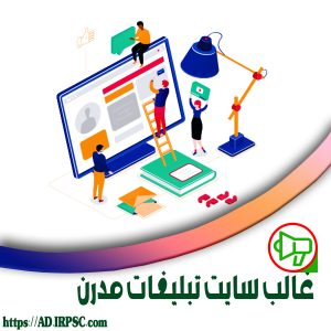 غالب سایت تبلیغات مدرن