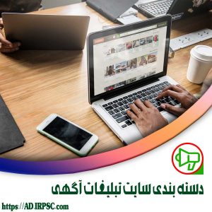 دسته بندی سایت تبلیغات آگهی